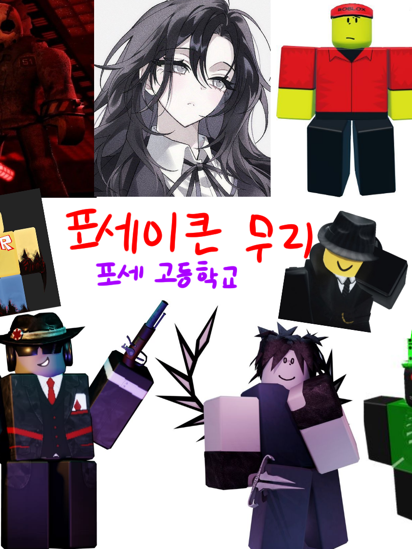포세이큰 고등학교 대표 이미지