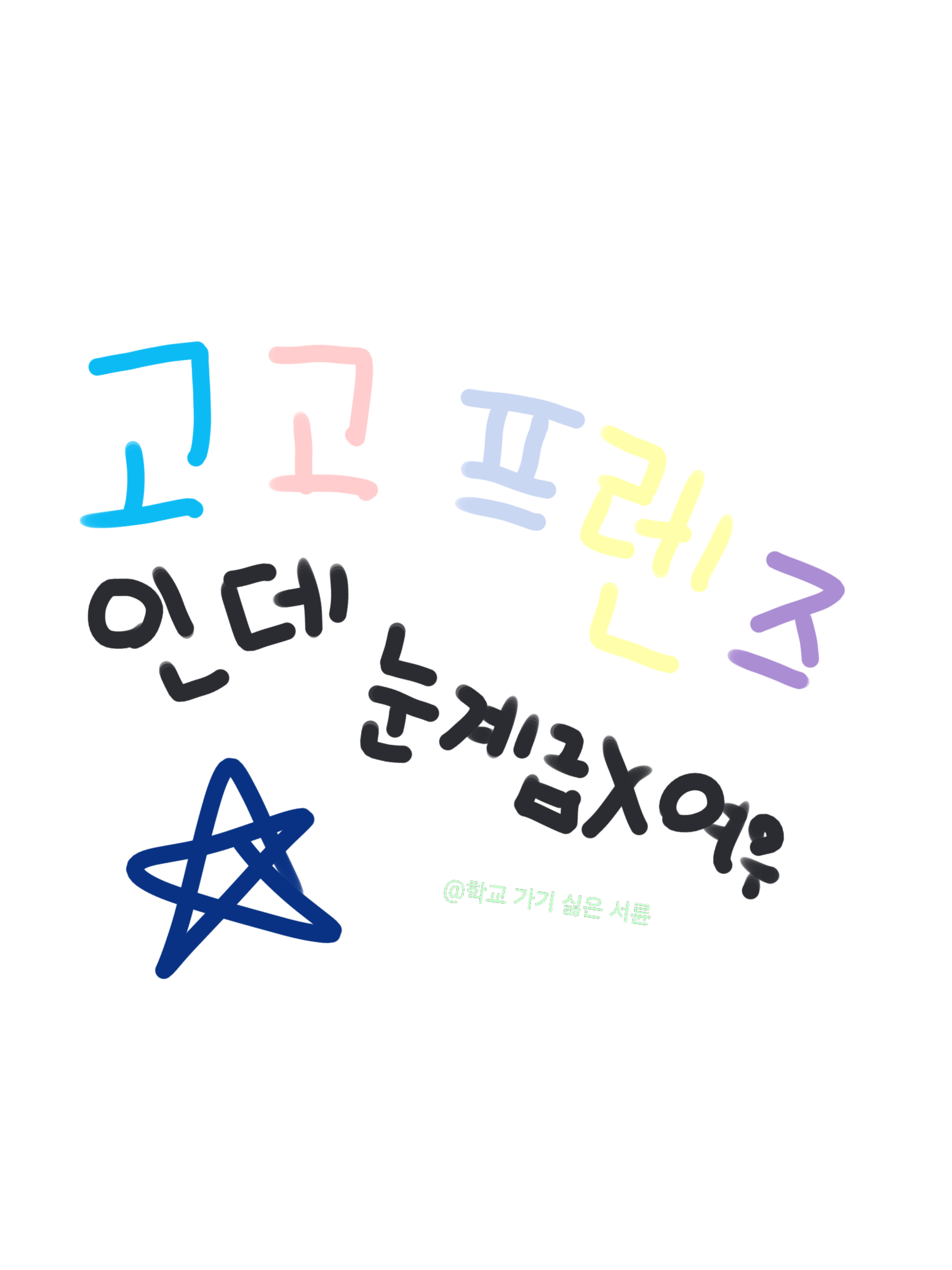 고고프렌즈 눈계급×(여우 한스푼) 대표 이미지