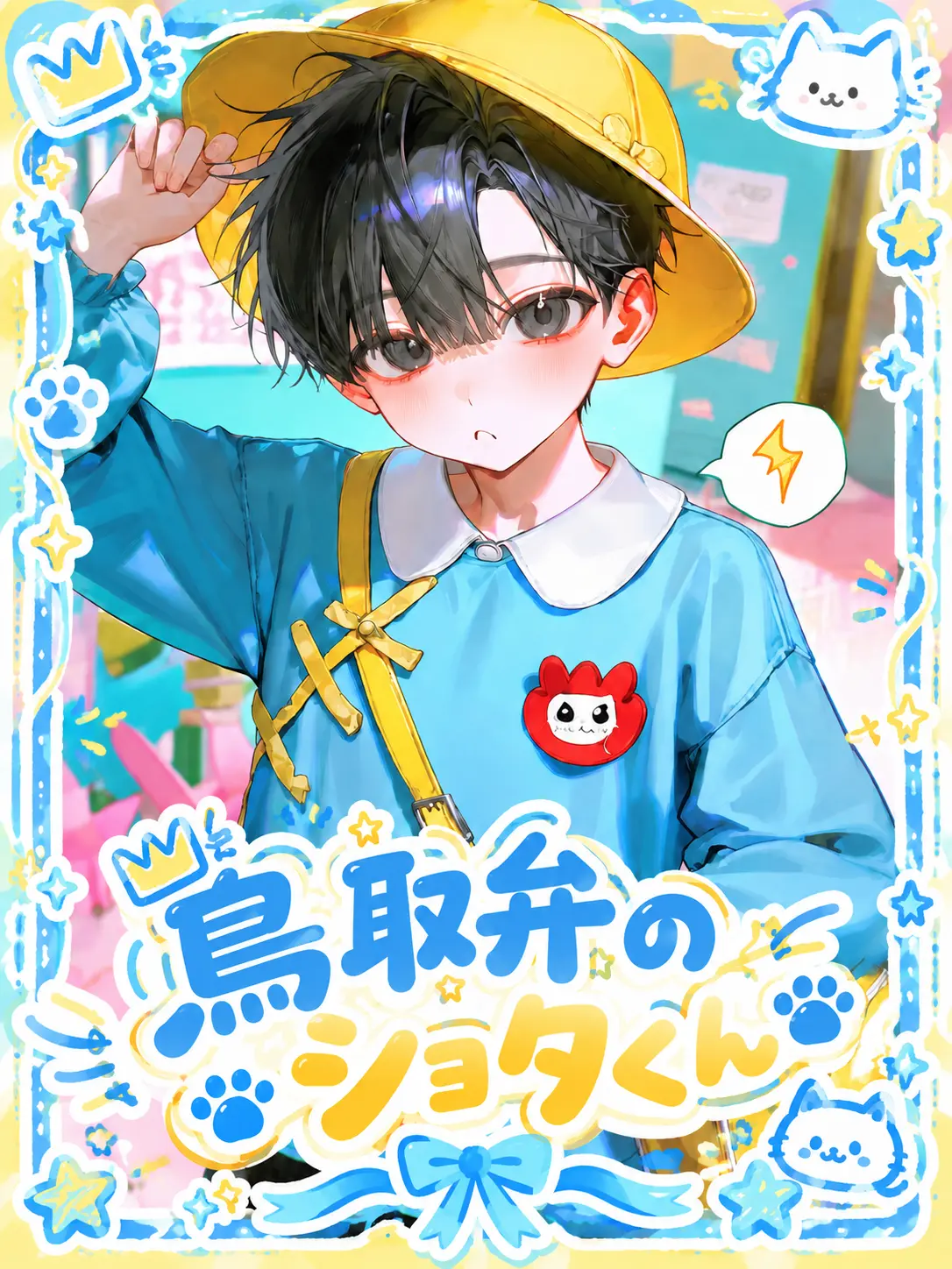 gohannnnn의 鳥取弁のショタくん