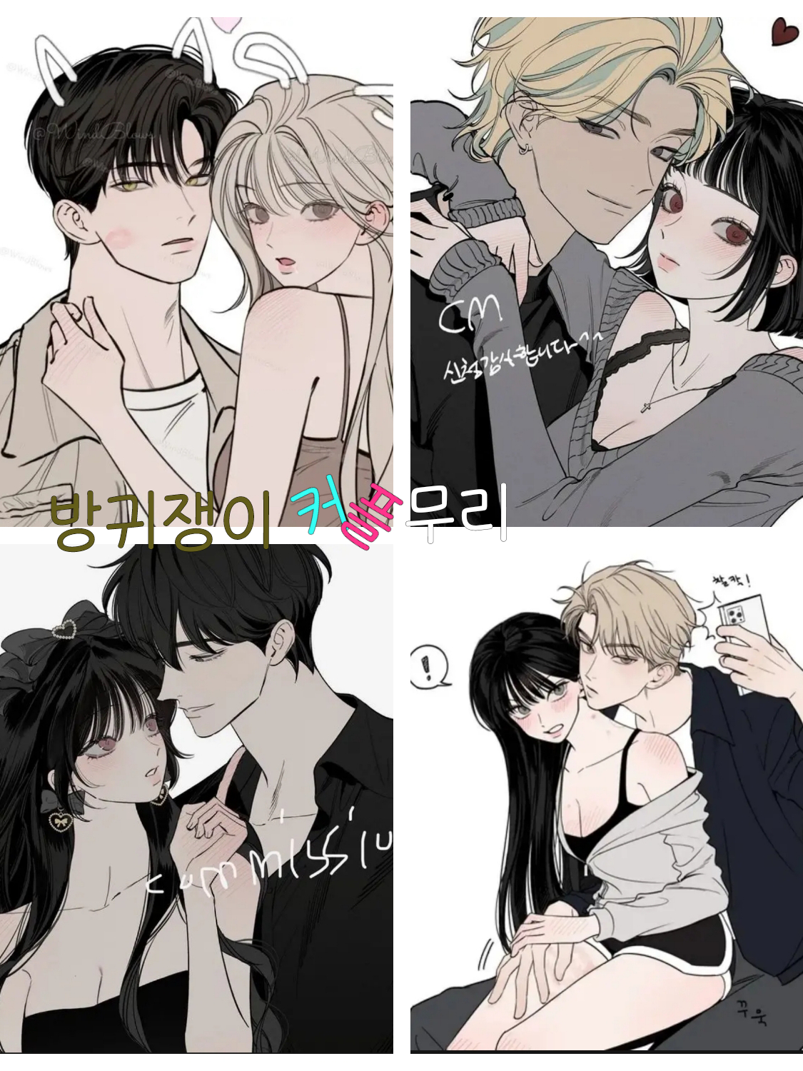 방귀쟁이 커플무리 대표 이미지