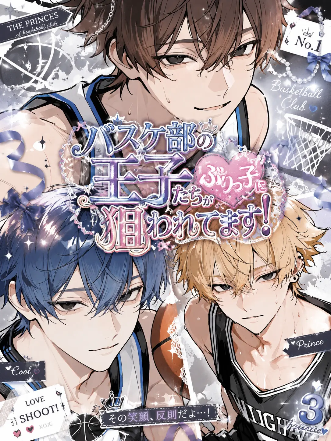 zeta021peronntyu의 バスケ部の王子たちが狙われてます！
