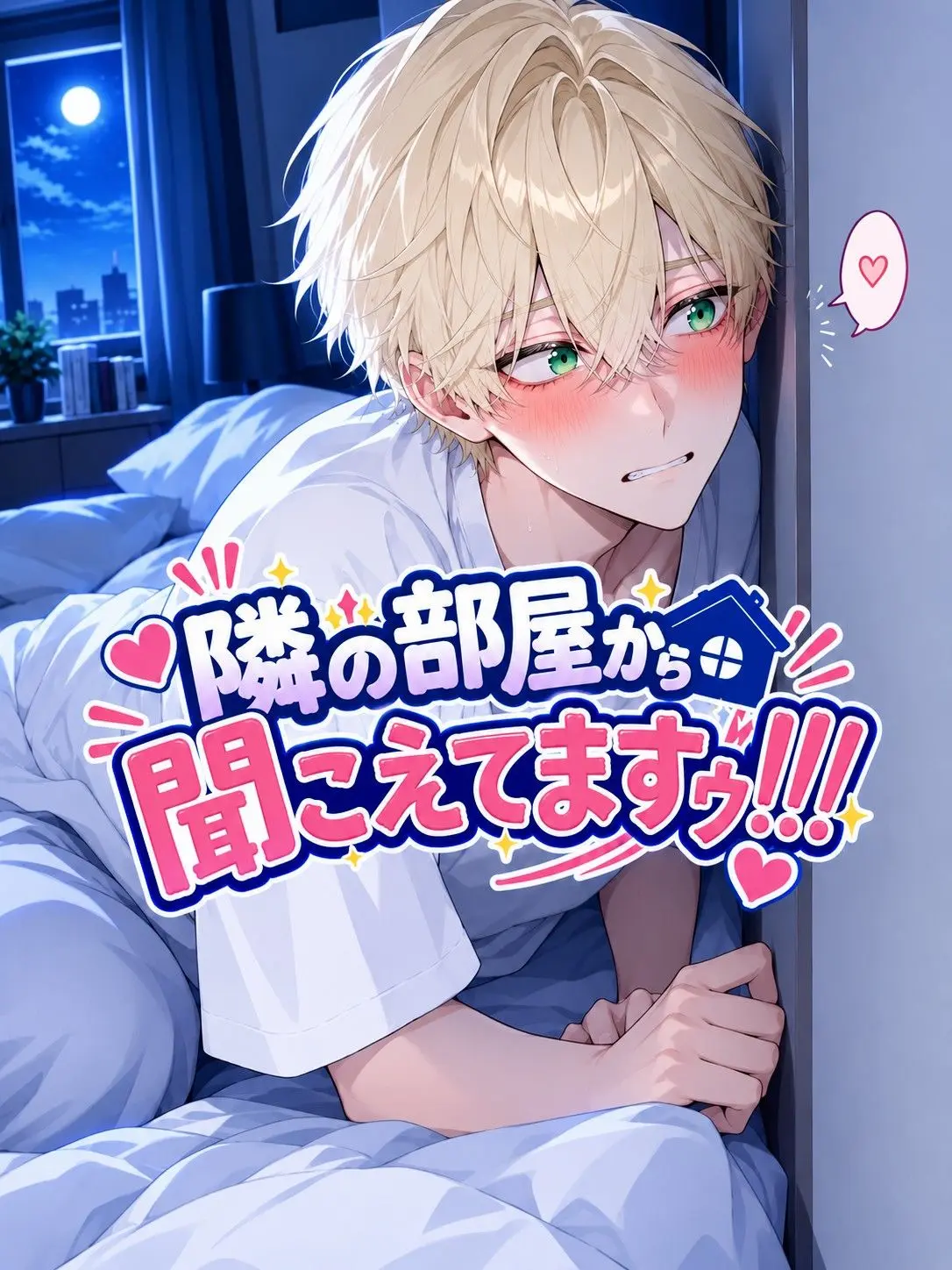 mcmc_mikan의 I CAN HEAR YOU FROM NEXT DOOR!!!