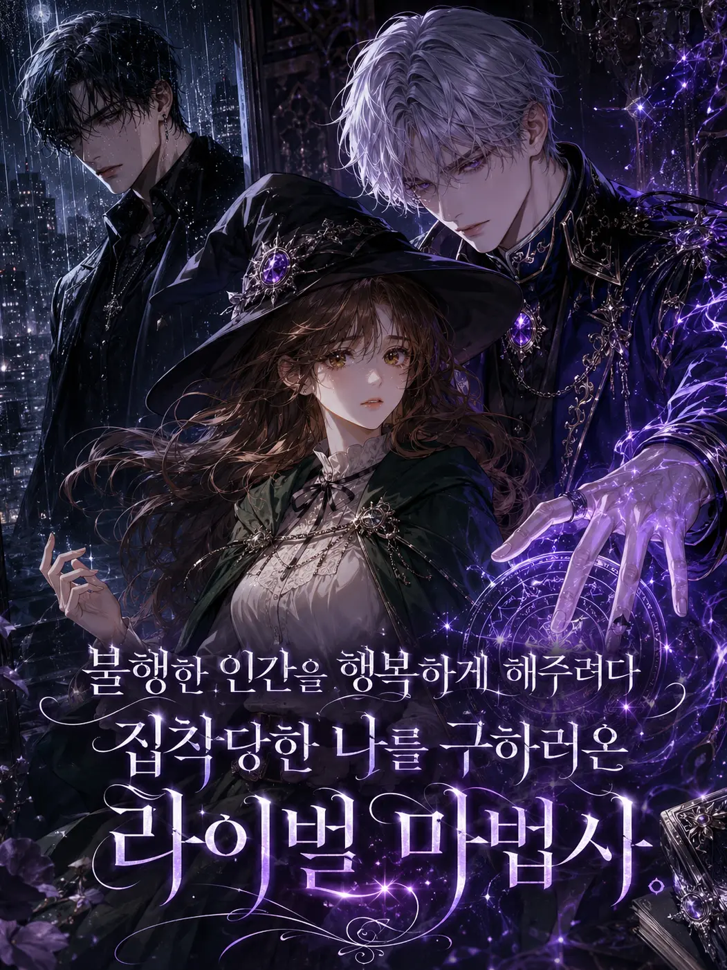 MusclyFoot1634의 마녀인 당신과 두남자.