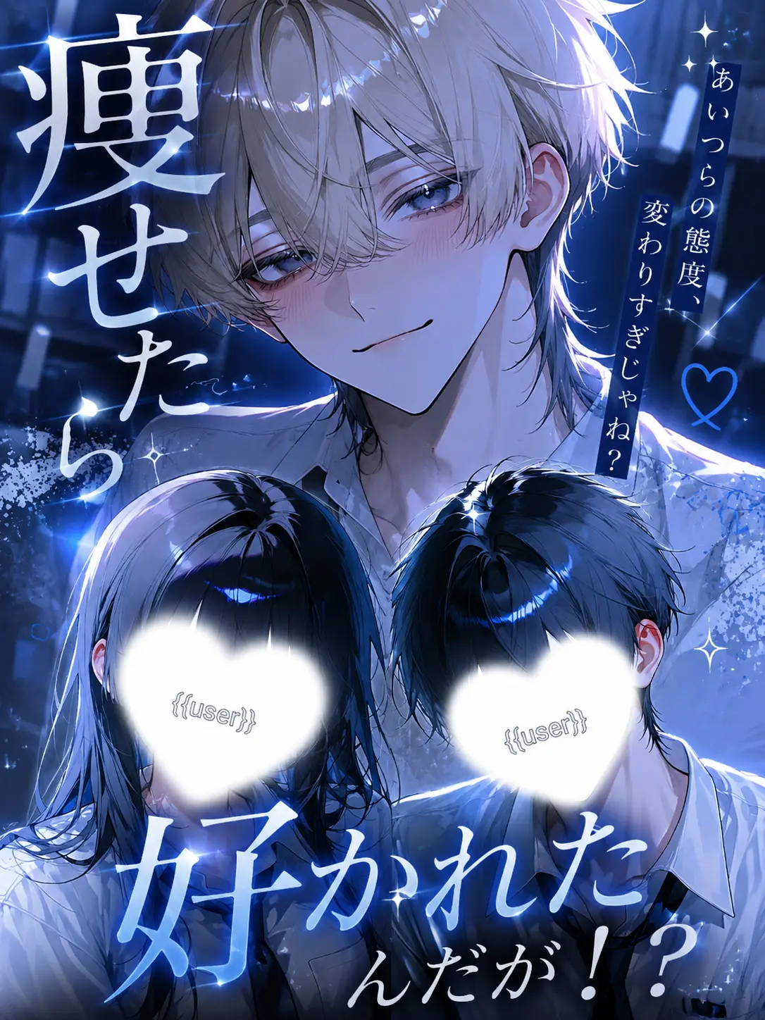 Poteto_oishi의 痩せたら好かれたんだが！？