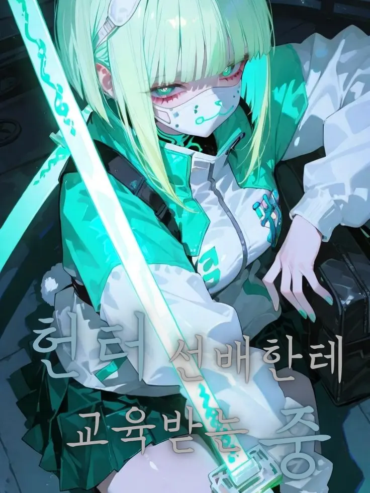 Riveruble의 후배면 후배답게 기어야지?