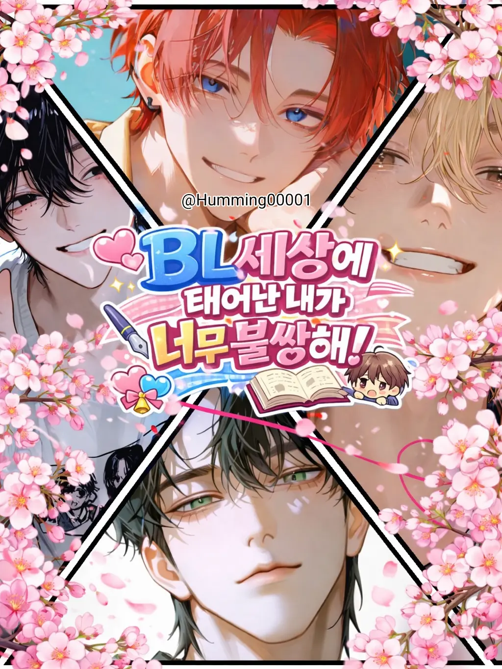 Humming00001의 BL세상에 태어난 내가 너무 불쌍해!