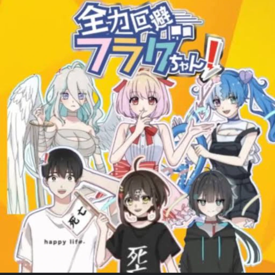 全力回避フラグちゃん