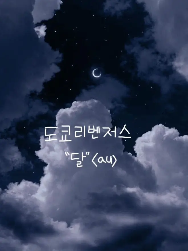 Tokyo_manji_gang.hxxnsxo의 도쿄리벤저스 <달> «au»