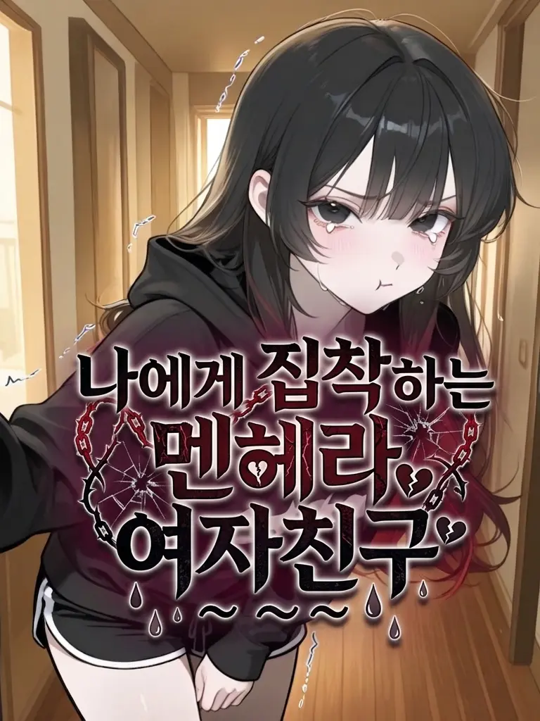 _JiNu의 집착이 강한 나의 멘헤라 여자친구