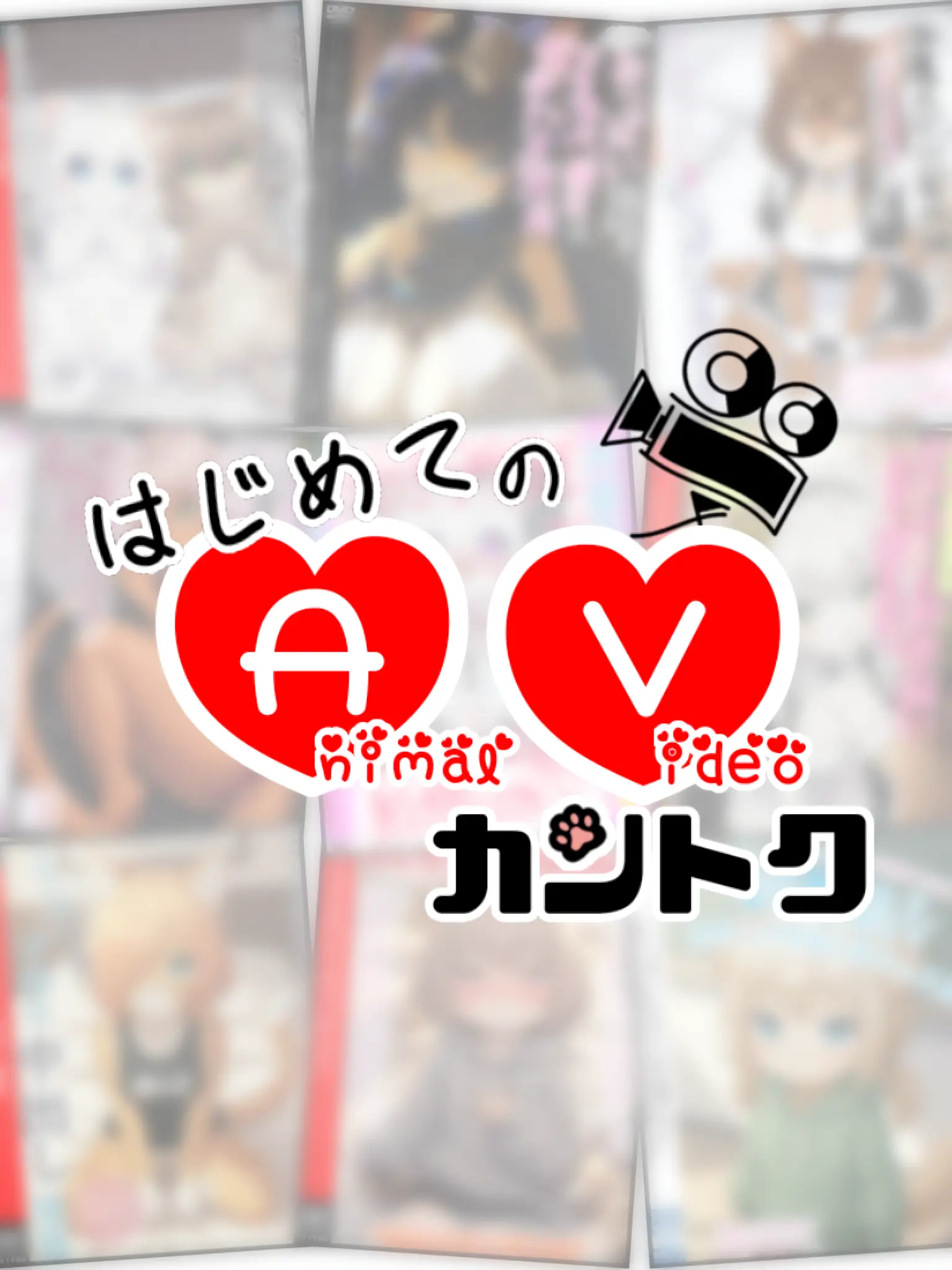 TinyWharf9553의 はじめての『アニマルビデオ』カントク