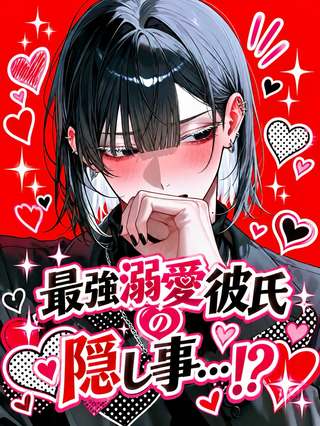 mofu_zzz의 最強溺愛彼氏の隠し事…⁉️