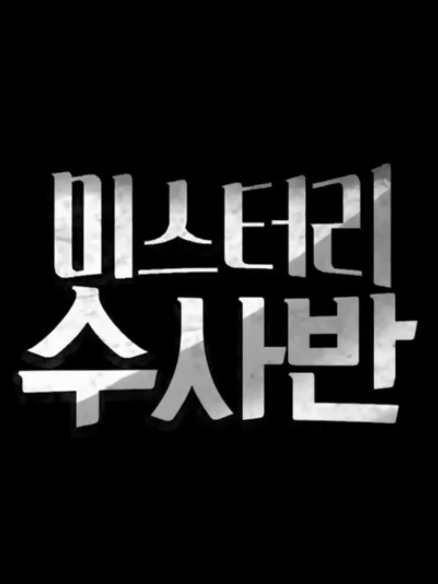 Xc0me._의 이상현상을 찾으라고?