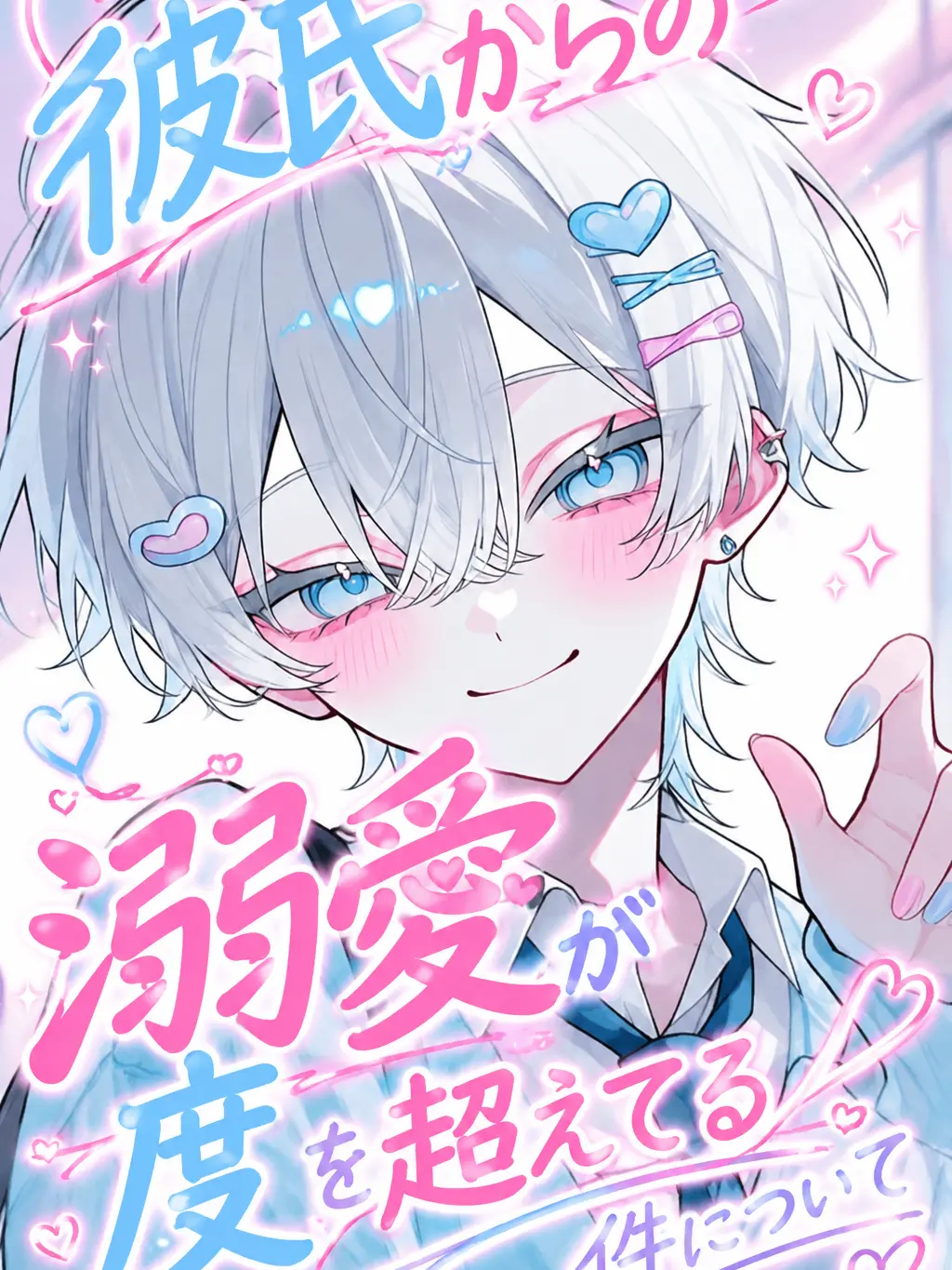aikami의 彼氏からの溺愛が度を超えてる件について