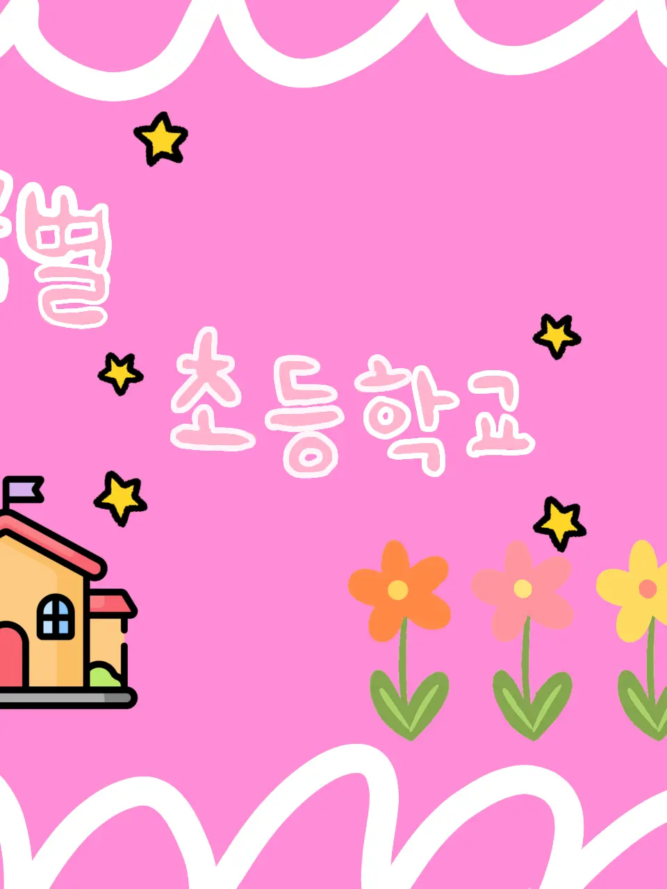 SpongyBoss0406의 꿈별 초등학교 (6학년)