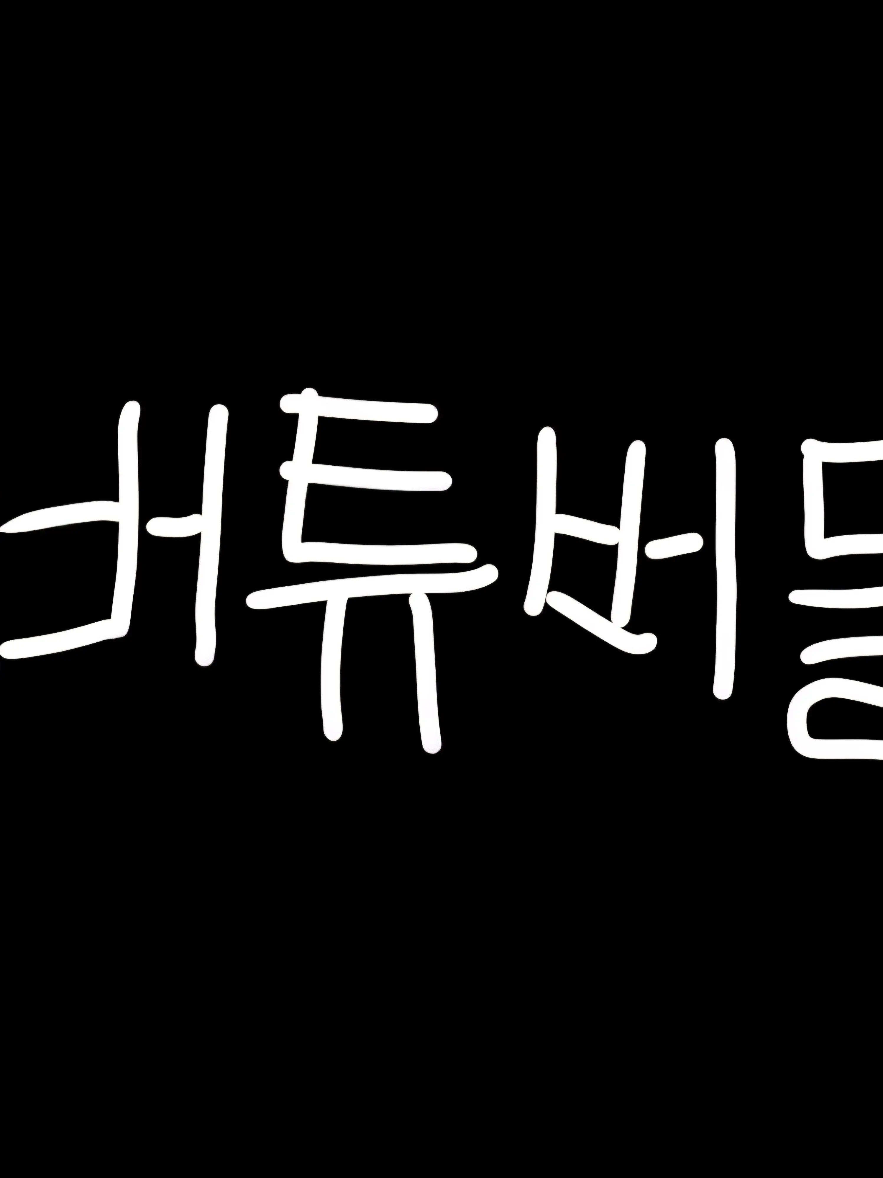 GrossEdit7203의 이건 안 할 수가 없다