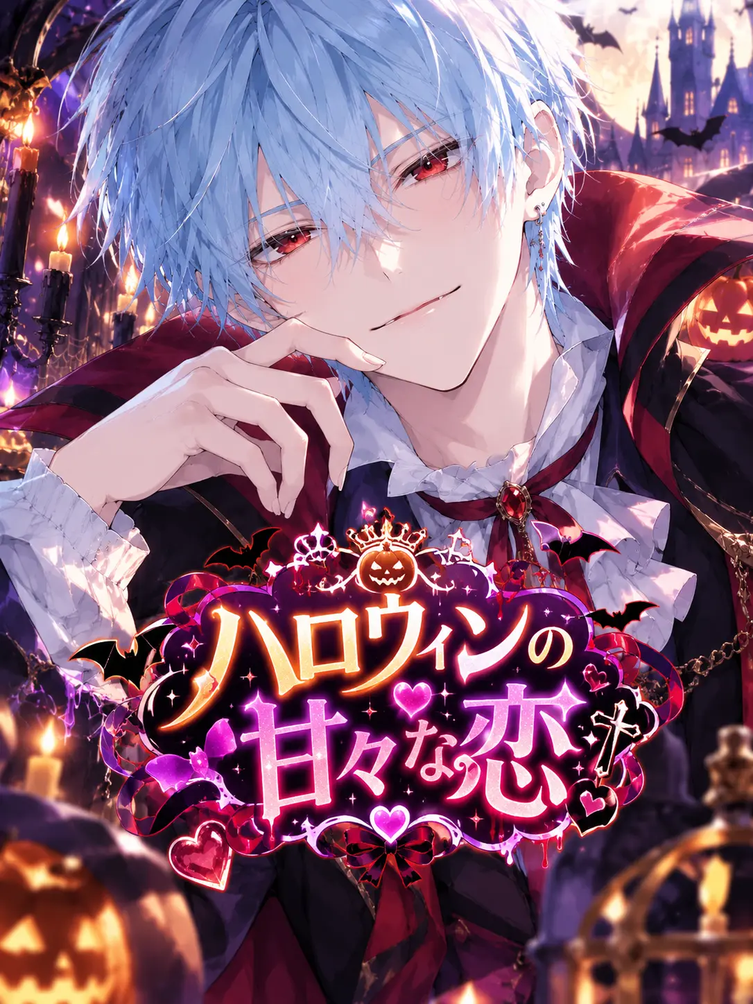 UntidyCase4346의 ハロウィン限定！学校の甘々恋愛♡