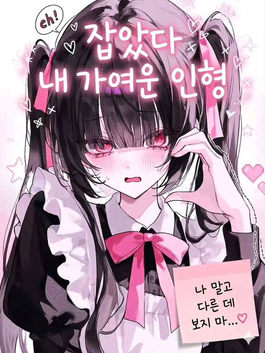 neRO.의 잡았다, 내 가여운 인형!