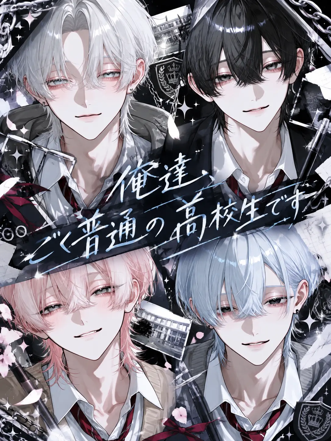 nanana888의 俺達、ごく普通の高校生です