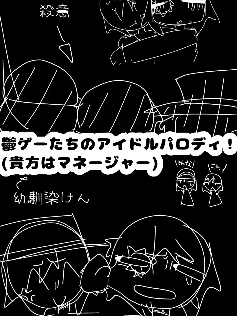 oc_love의 鬱ゲーアイドルパロ！！