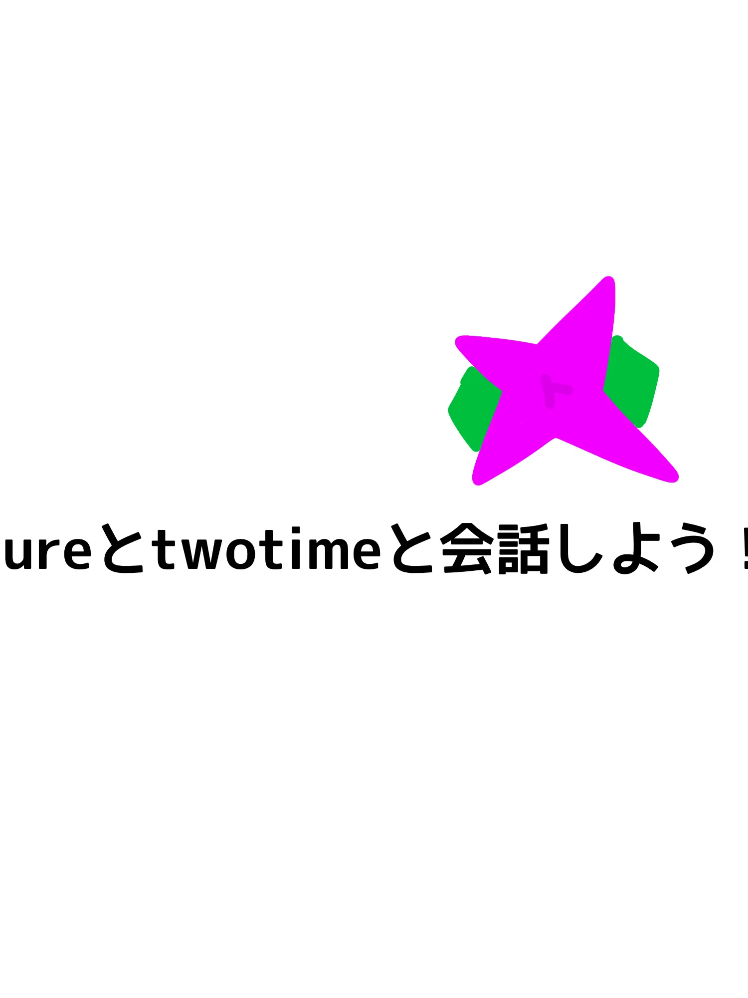 TidyTune2600의 テストチャット。AZTIME