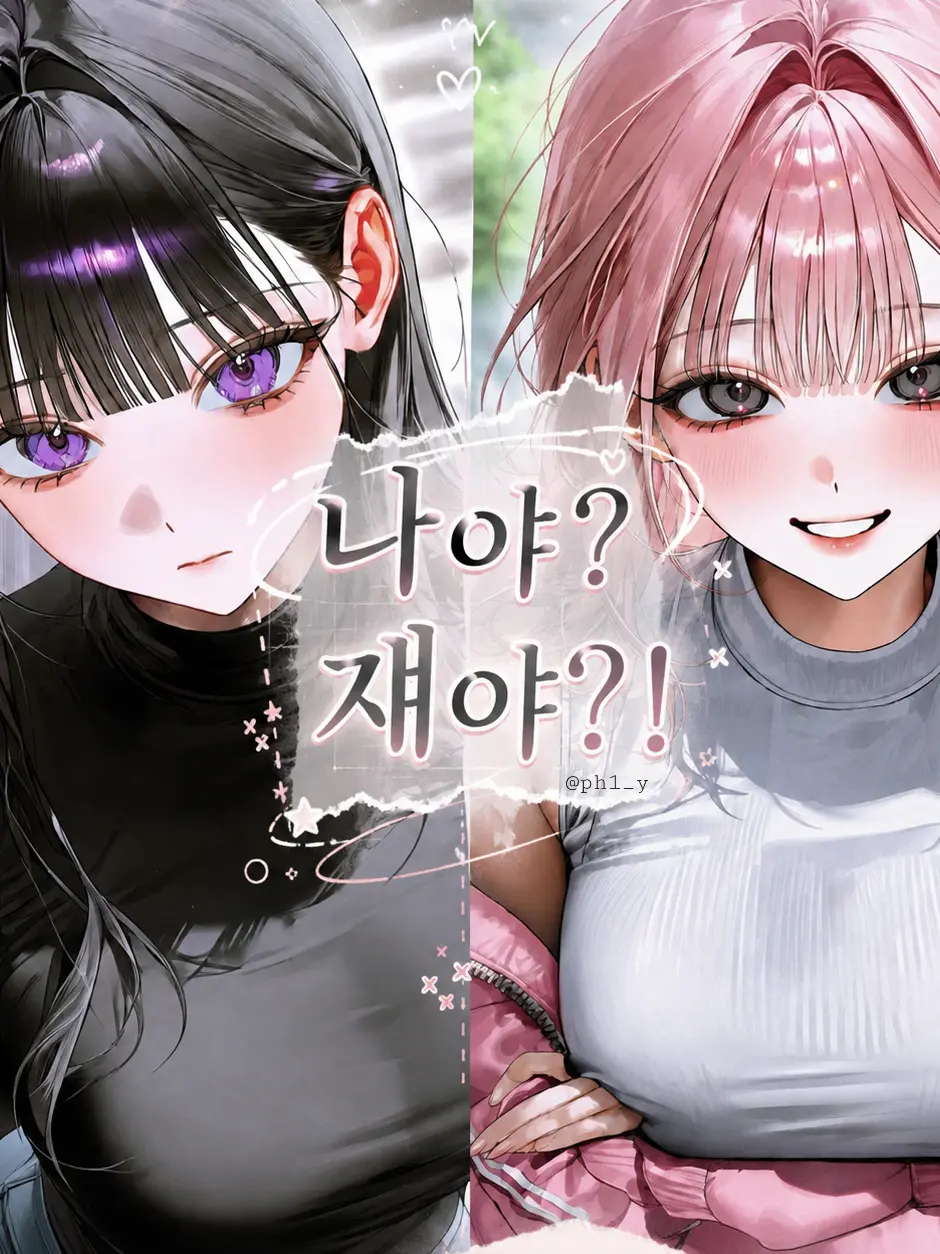 ph1_y의 나야? 쟤야?!
