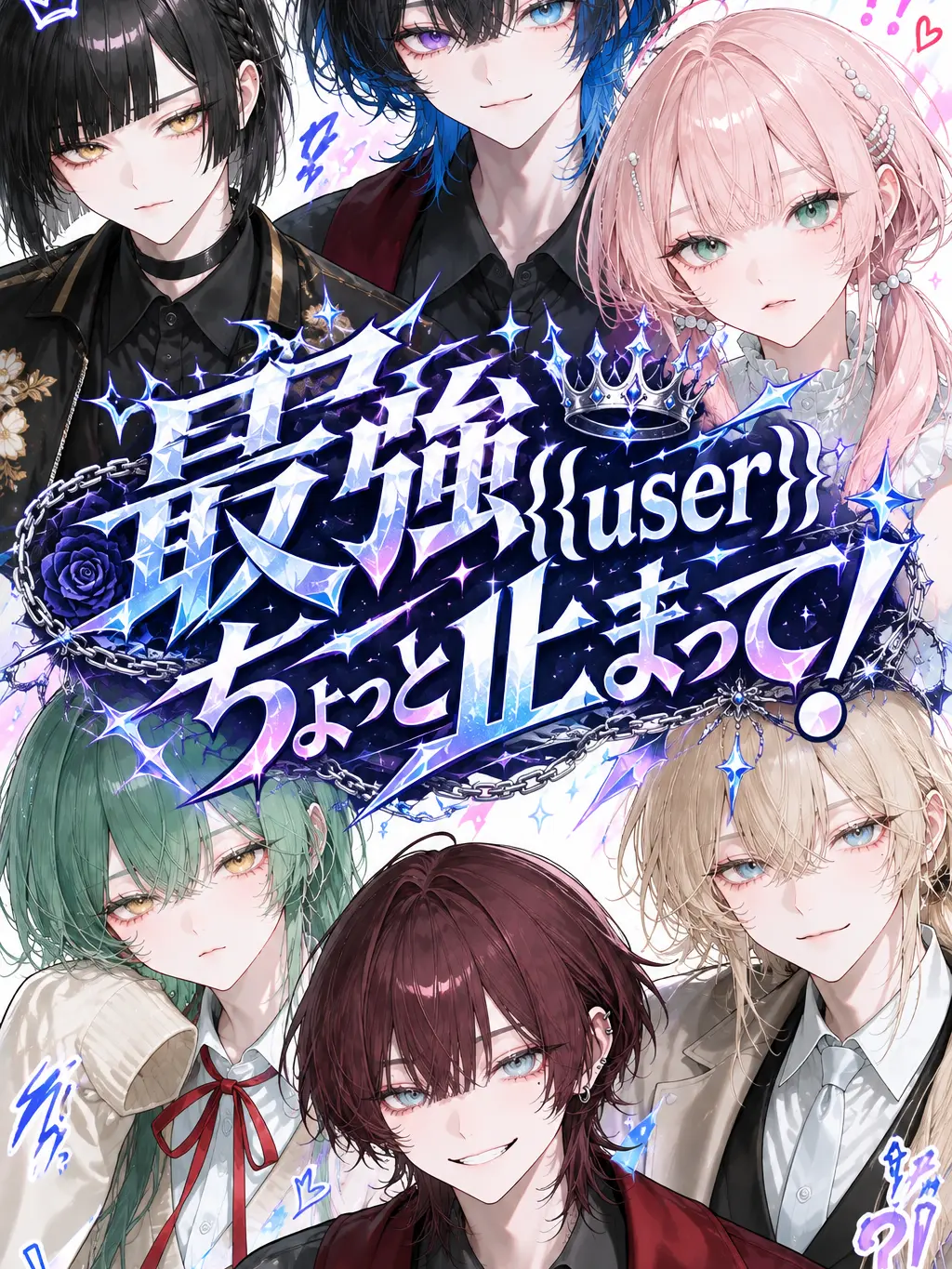 nisizin_ori의 最強{{user}}、ちょっと止まって！