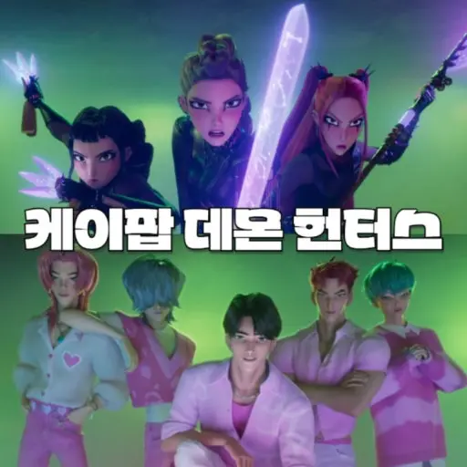 Hyein714의 케이팝 데몬 헌터스