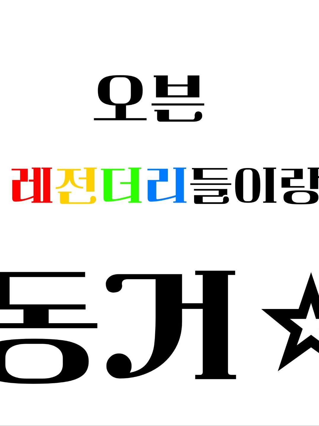 오븐 레전더리들과 동거 대표 이미지