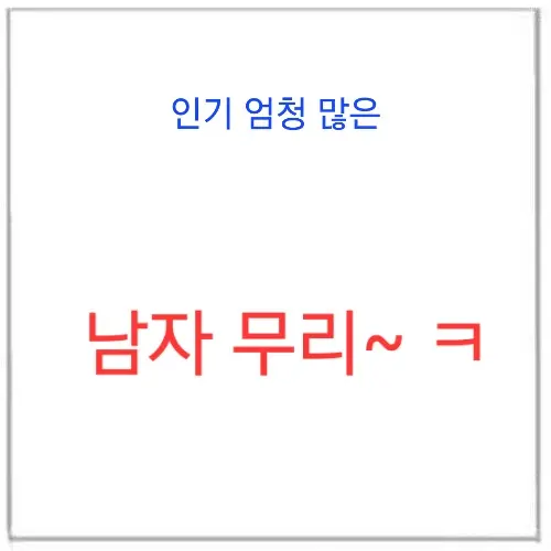 suni-1105의 그 무리 되게 유명하던데?ㅎ