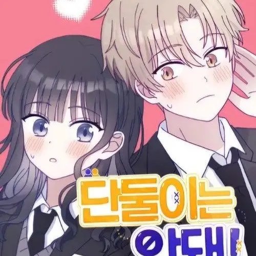 Ilovenaver의 단둘이는 안돼!