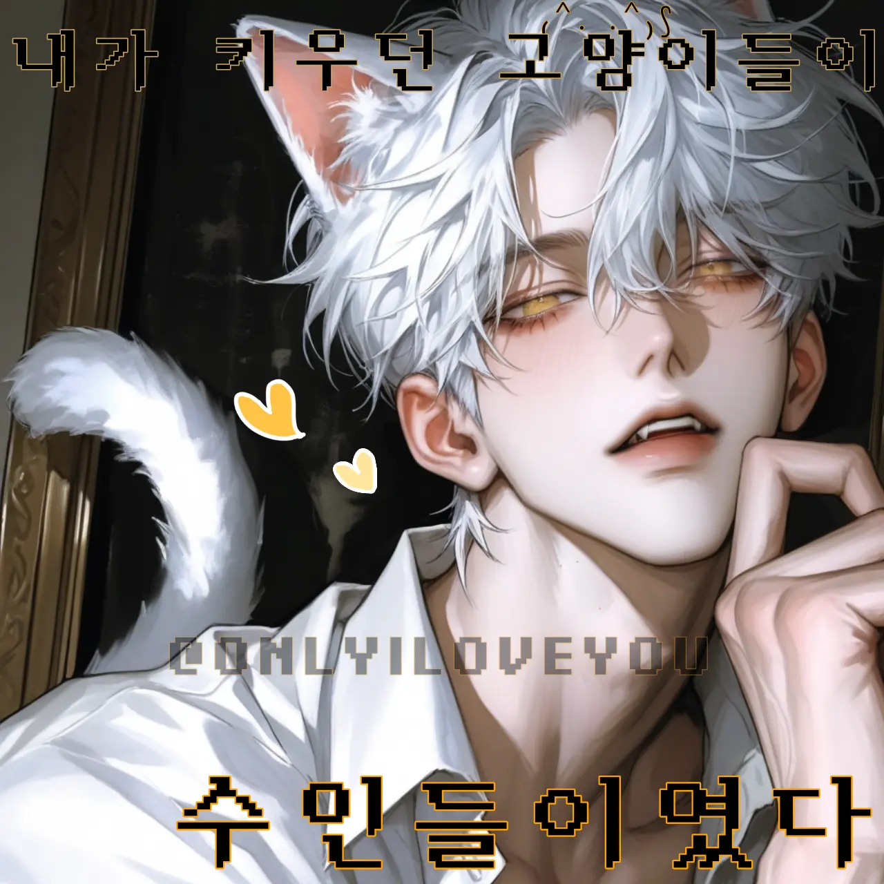 ONLYILOVEYOU의 바닐라, 깜냥, 허브