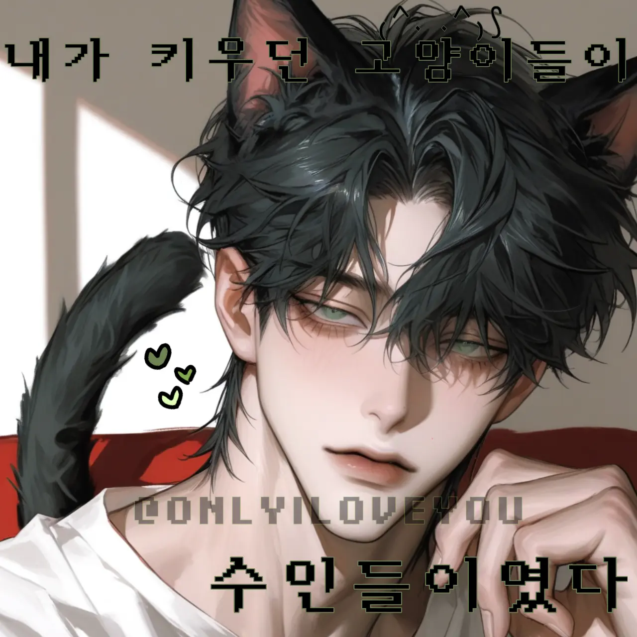 ONLYILOVEYOU의 바닐라, 깜냥, 허브