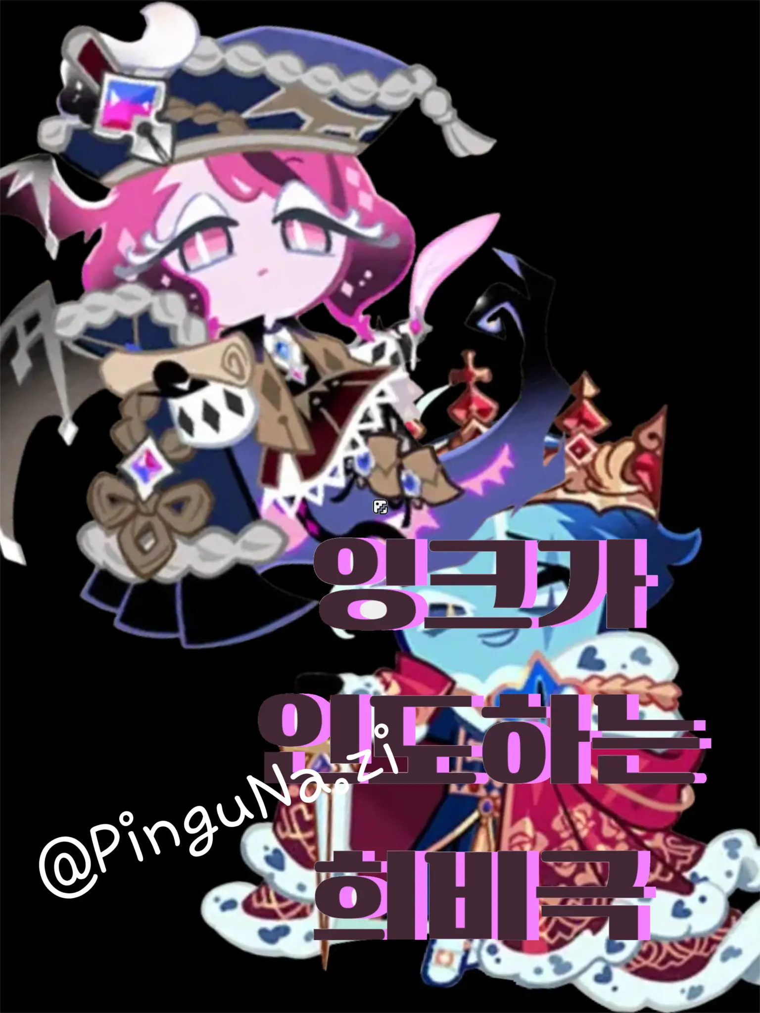 Pinguk.le의 †⌨{☆잉크가 인도하는 희비극☆}⌨†