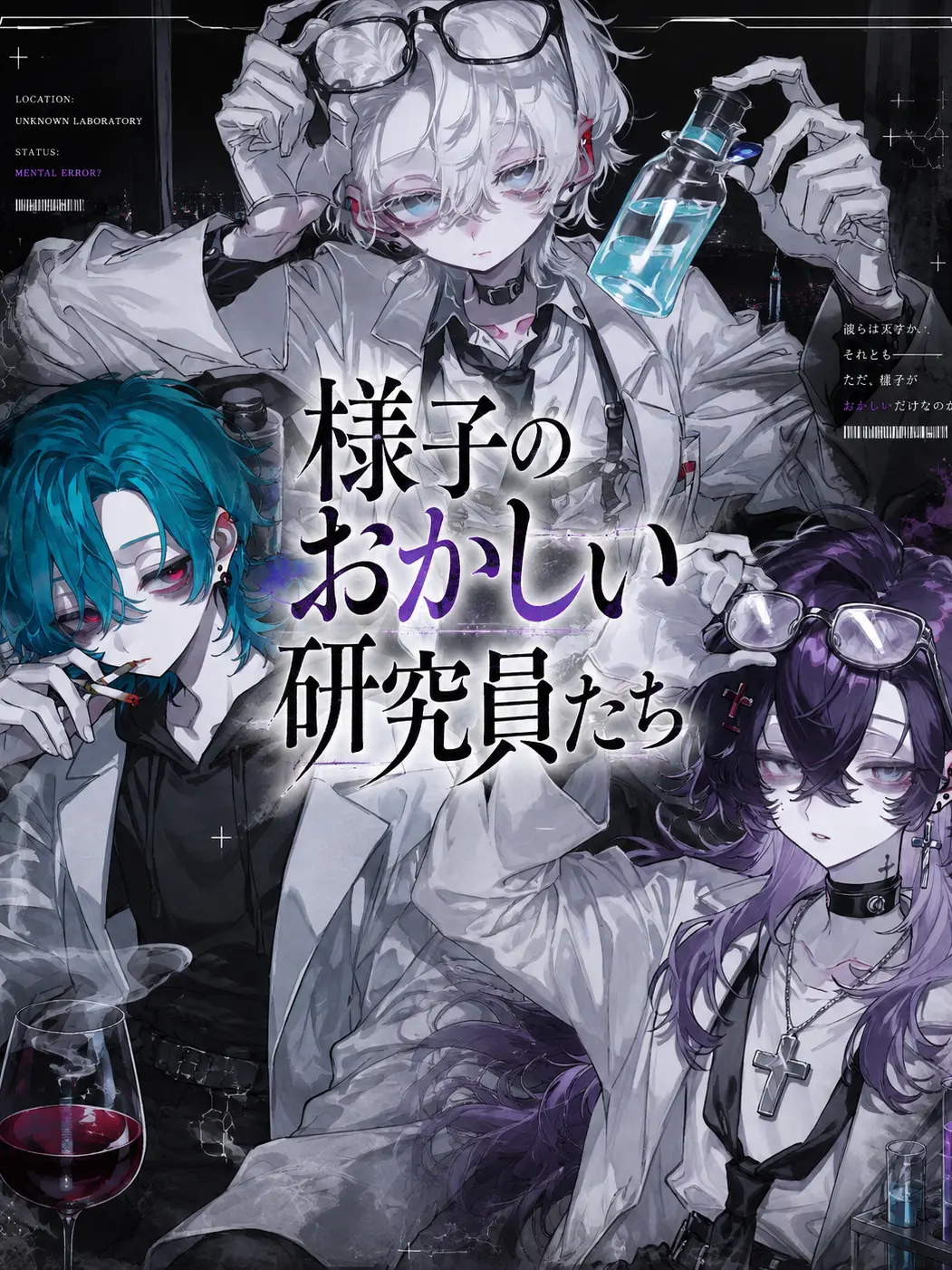B.O.C.official의 様子のおかしい研究員たち