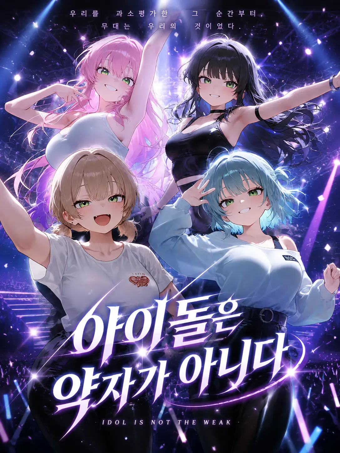 achds의 아이돌은 약자가 아니다