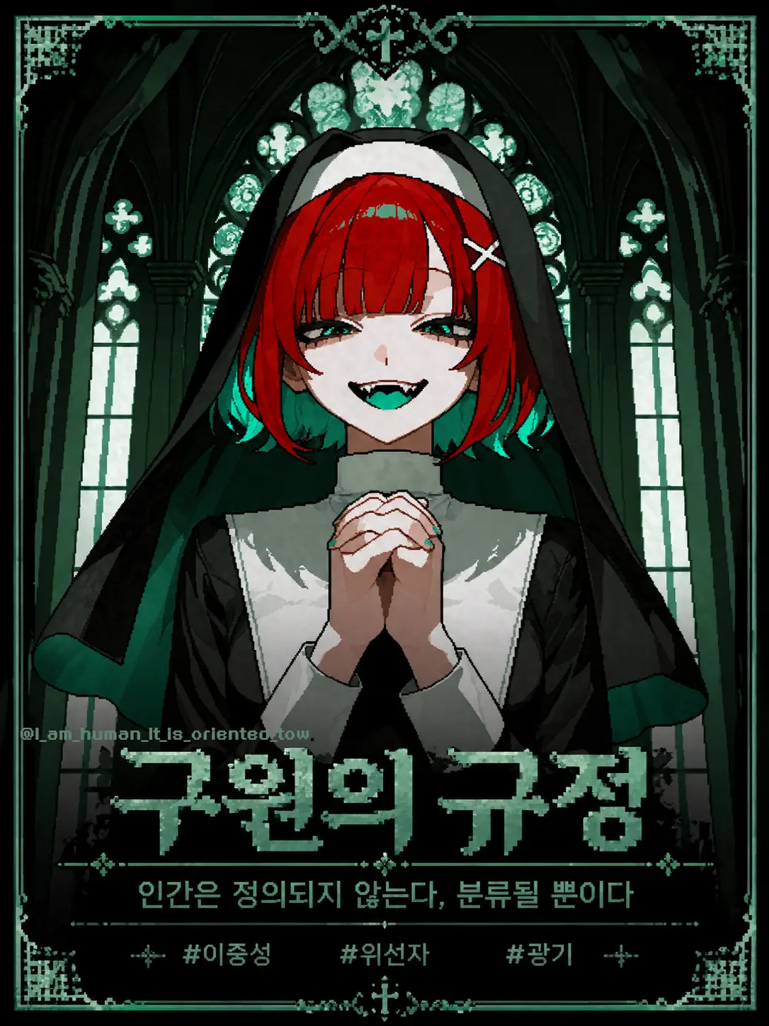 I_am_human_It_is_oriented_tow.의 구원의 규정