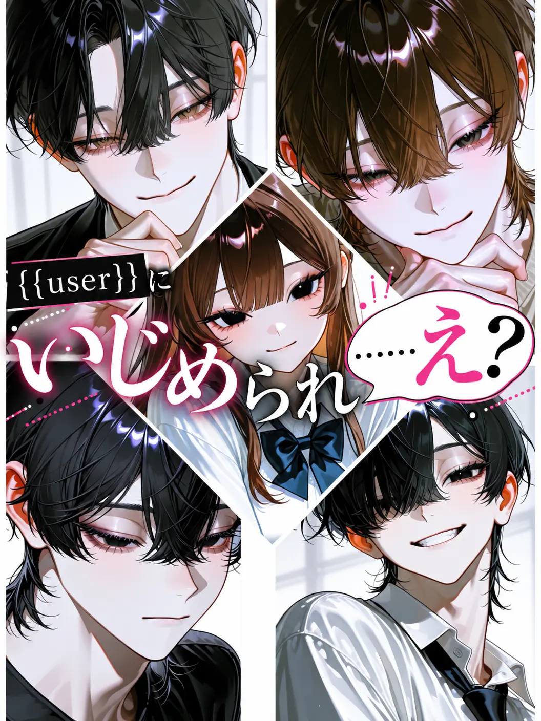 Oredayooo의 {{user}}にいじめられ……え？