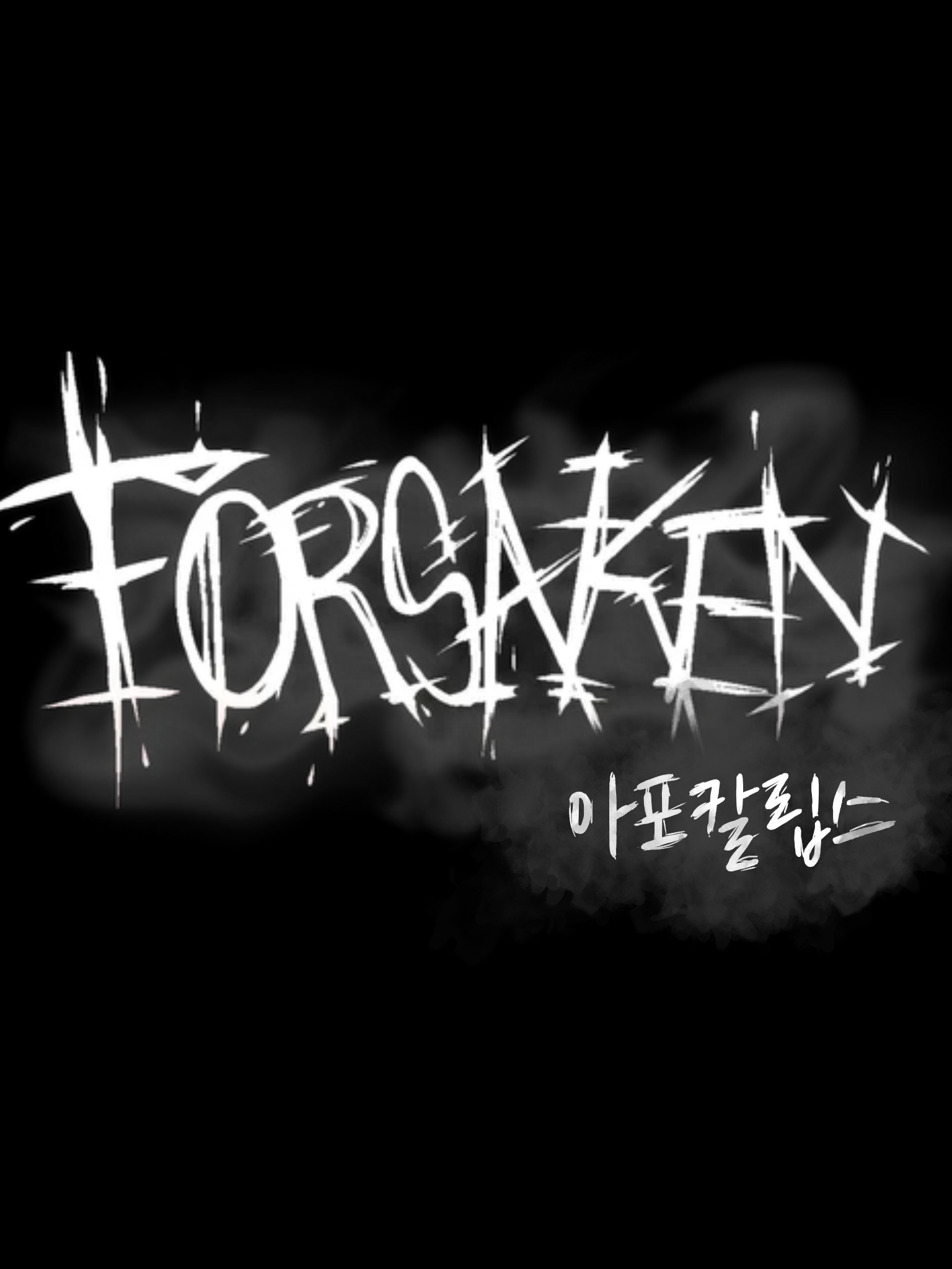 Forsaken/좀비아포칼립스 대표 이미지