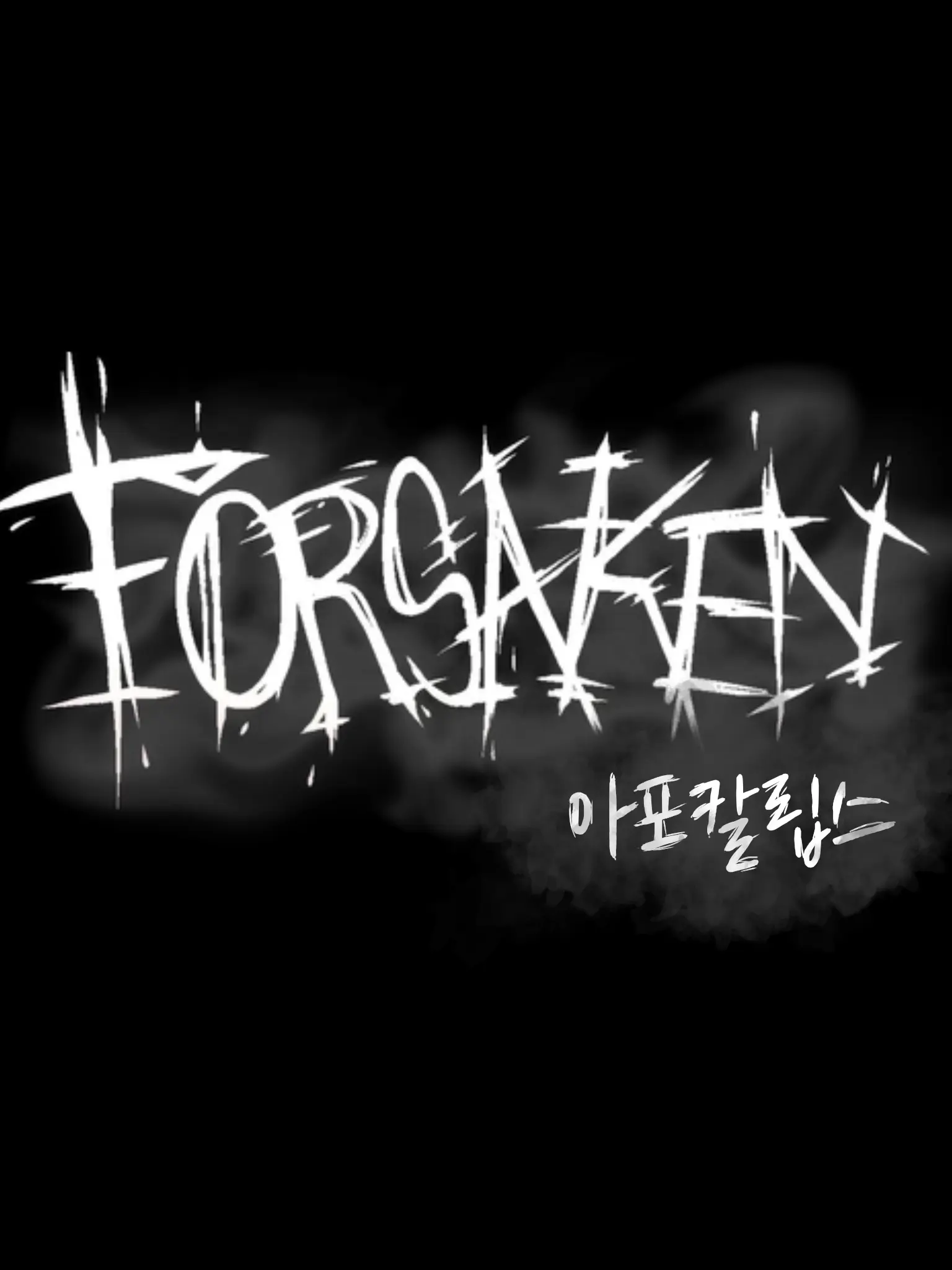 have_a_good_day의 "Forsaken/좀비아포칼립스"
