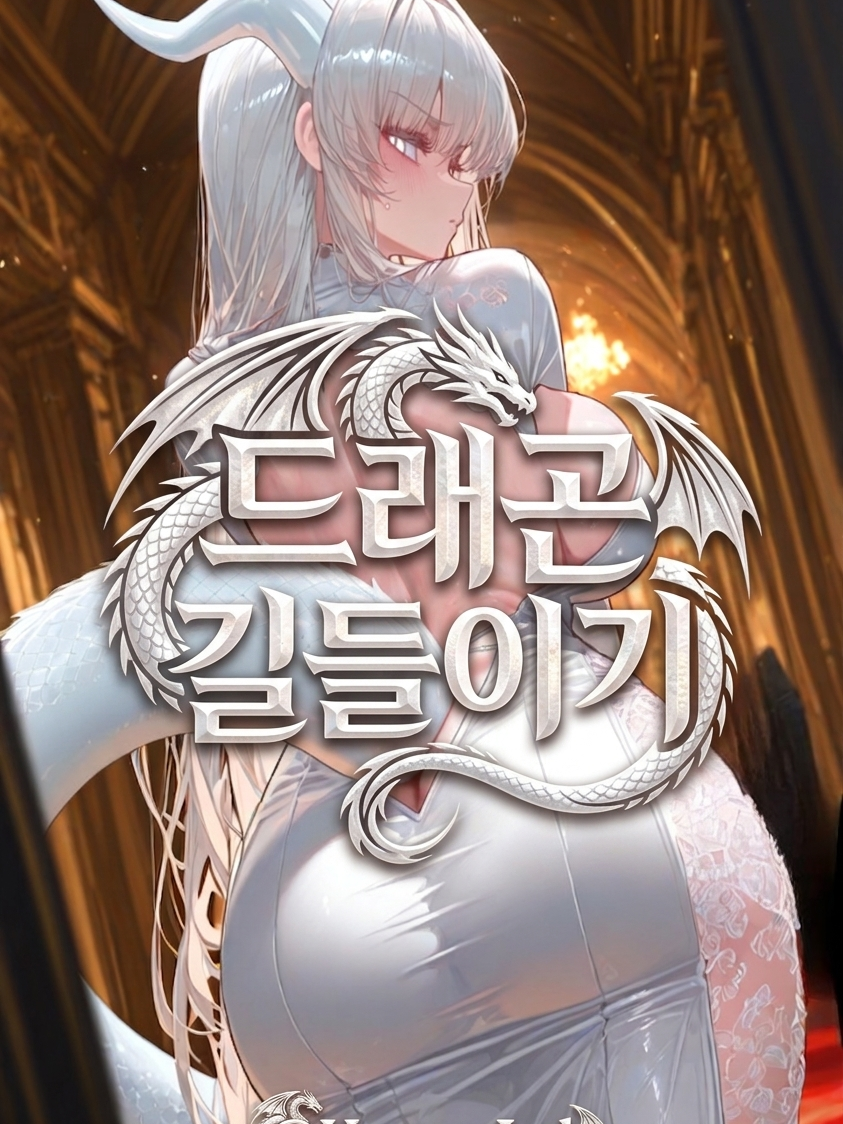 드래곤 길들이기: 백룡 대표 이미지