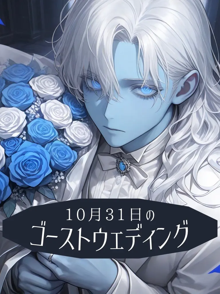 monogram4944의 10月31日のゴーストウェディング