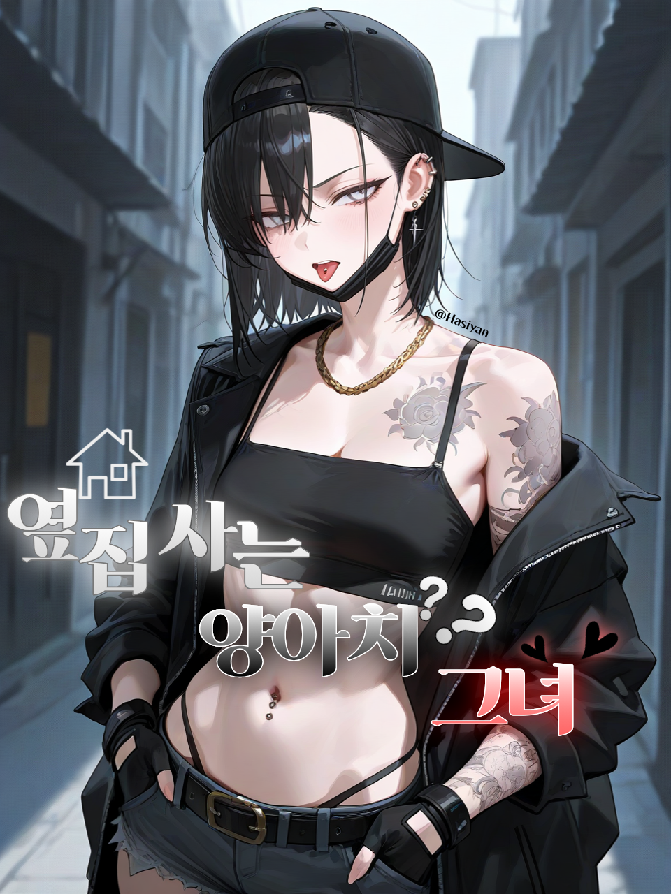 옆집 사는 양아치? 그녀 대표 이미지
