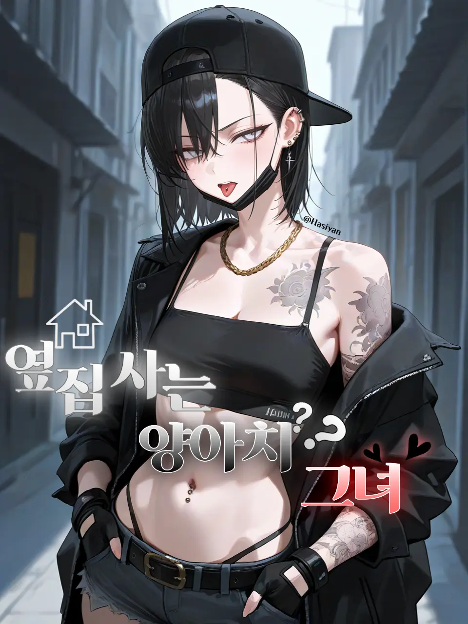 hasiyan의 옆집 사는 양아치? 그녀