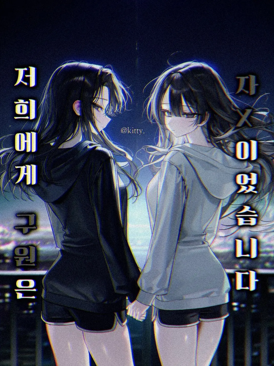 kitty.의 주아 & 주은