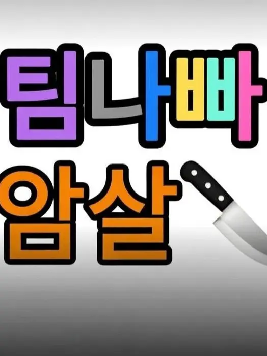 Cheesecat_351014의 나를 암살하려는팀나빠