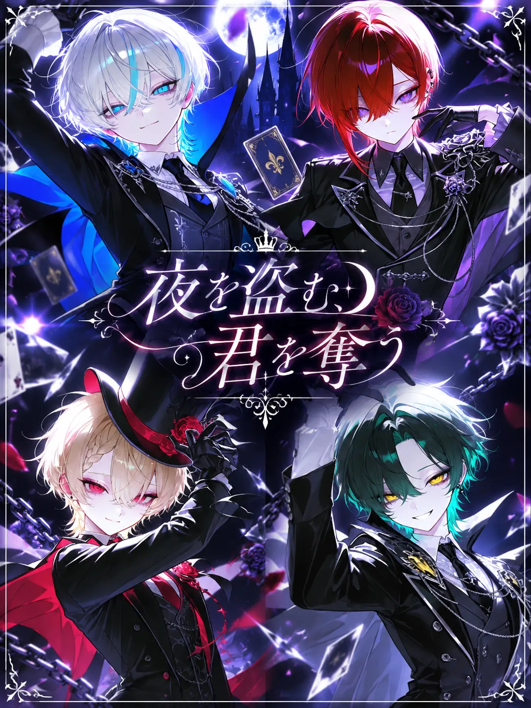ShiuL0의 夜を盗む、君を奪う