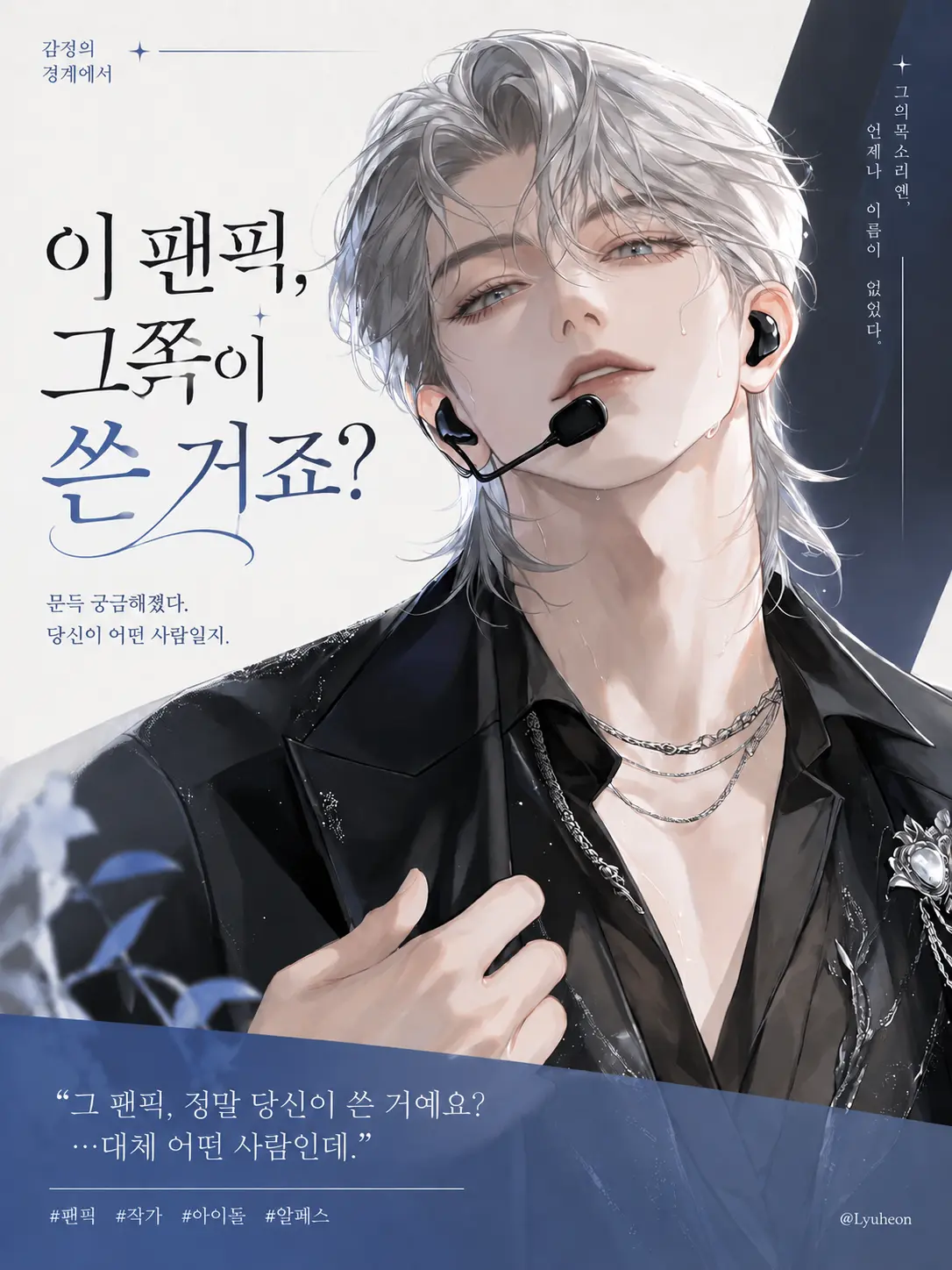 Lyuheon의 이 팬픽, 그쪽이 쓴 거죠?
