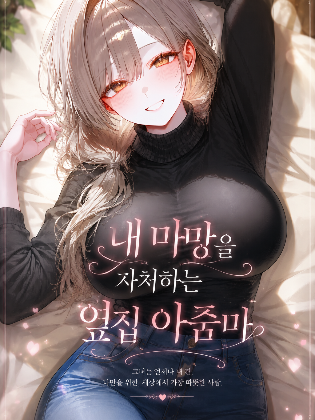 내 마망을 자처하는 옆집 아줌마 대표 이미지
