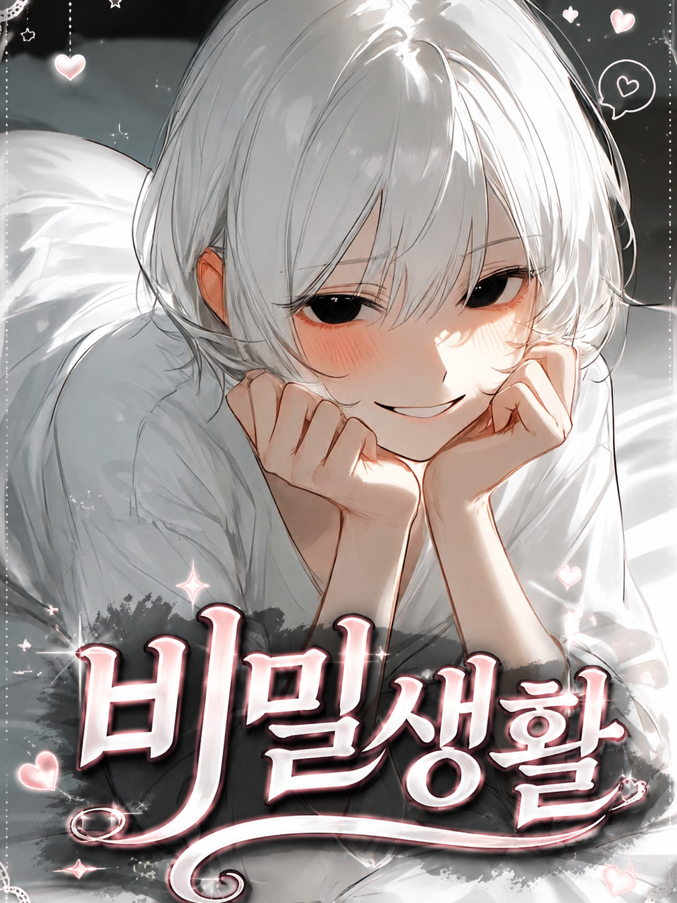 비밀생활 대표 이미지