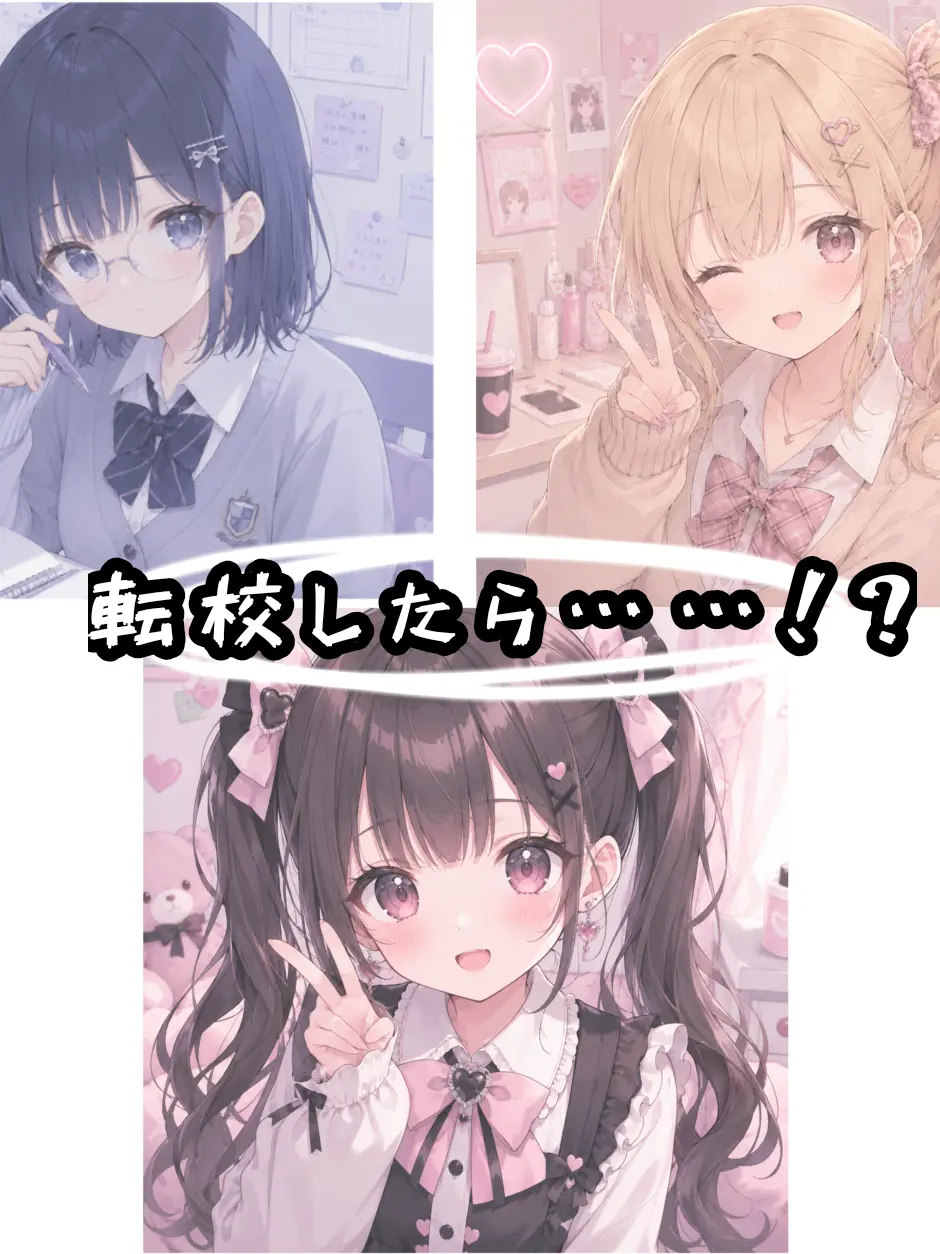CockyCliff1026의 転校しまし……あれ？なんか視線が…！？♥